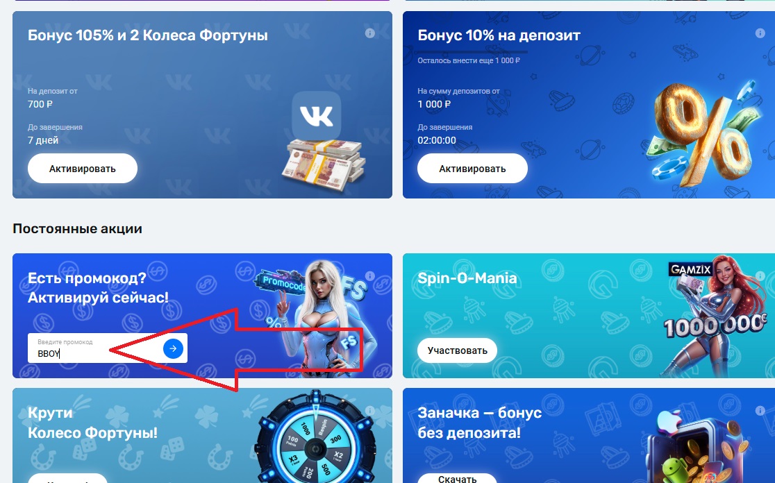 Куда вводить промокод в ON-X казино