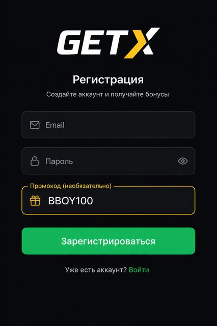 Куда вводить промокод BBOY100 в GETX