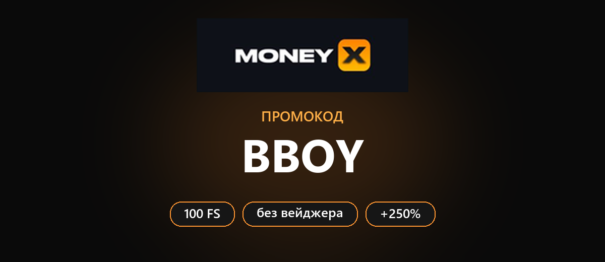 Мани Икс промокод при регистрации 2026